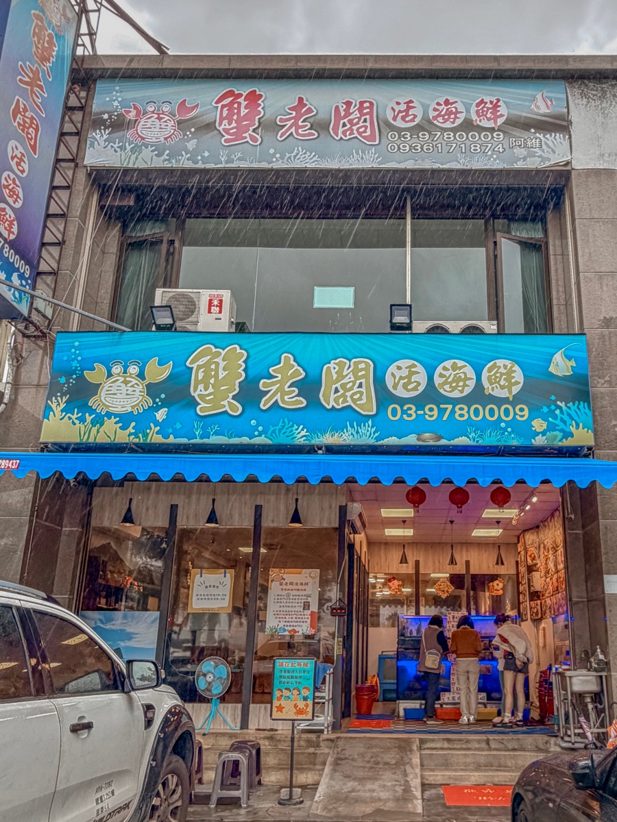 ❤美食分享❤【蟹老闆活海鮮】烏石港推薦海鮮餐廳｜好友餞行的那桌在地海味