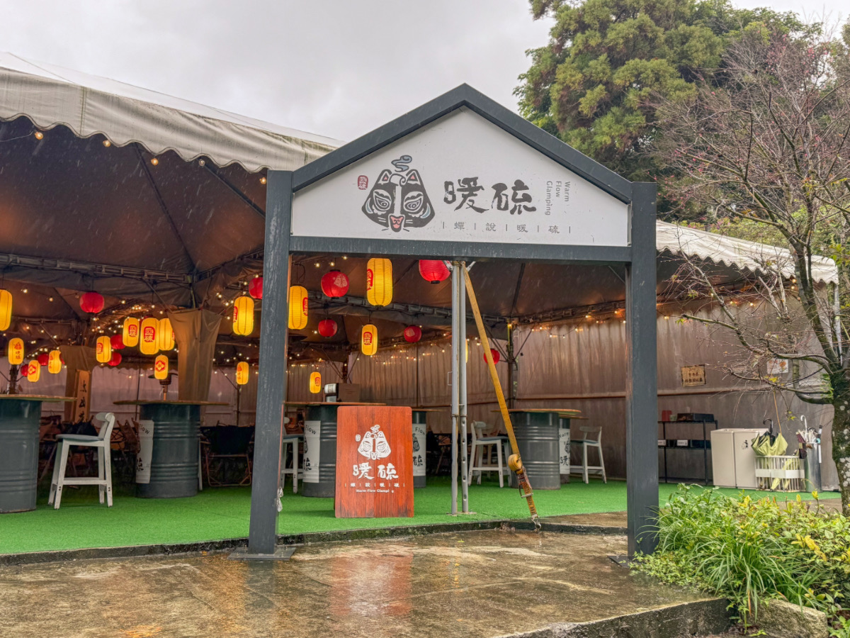 ❤景點分享❤【蟬說:暖硫 一泊二食】陽明山帳篷住宿體驗|住進山裡,泡硫磺夜湯、吃一頓溫暖的晚餐 - 第1張圖 ❤景點分享❤【蟬說:暖硫 一泊二食】陽明山帳篷住宿體驗|住進山裡,泡硫磺夜湯、吃一頓溫暖的晚餐