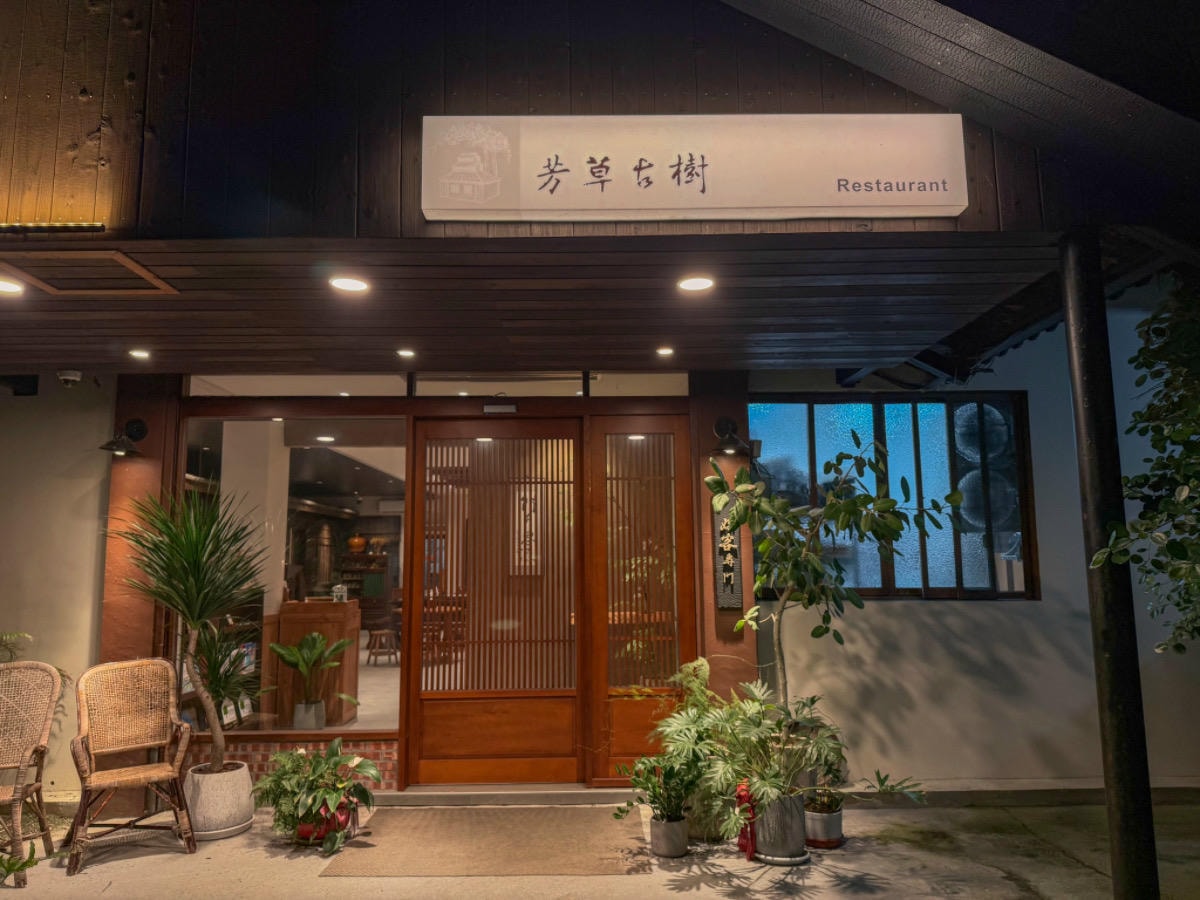 ❤旅宿分享❤【芳草古樹花園｜餐廳｜民宿】全國唯一菸樓改建民宿
