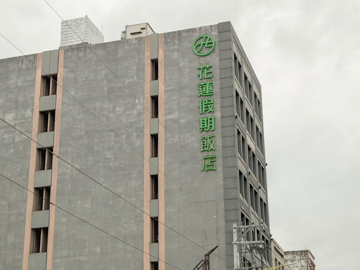 ❤旅宿分享❤【花蓮假期飯店 Hualien Holiday Hotel】市區質感住宿推薦，親子友善＋停車充電一次到位