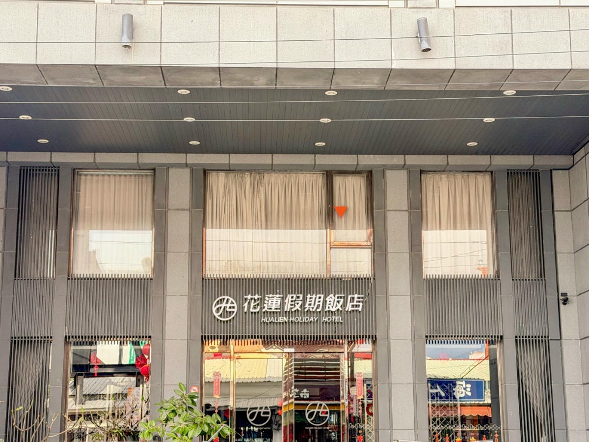 ❤旅宿分享❤【花蓮假期飯店 Hualien Holiday Hotel】市區質感住宿推薦，親子友善＋停車充電一次到位