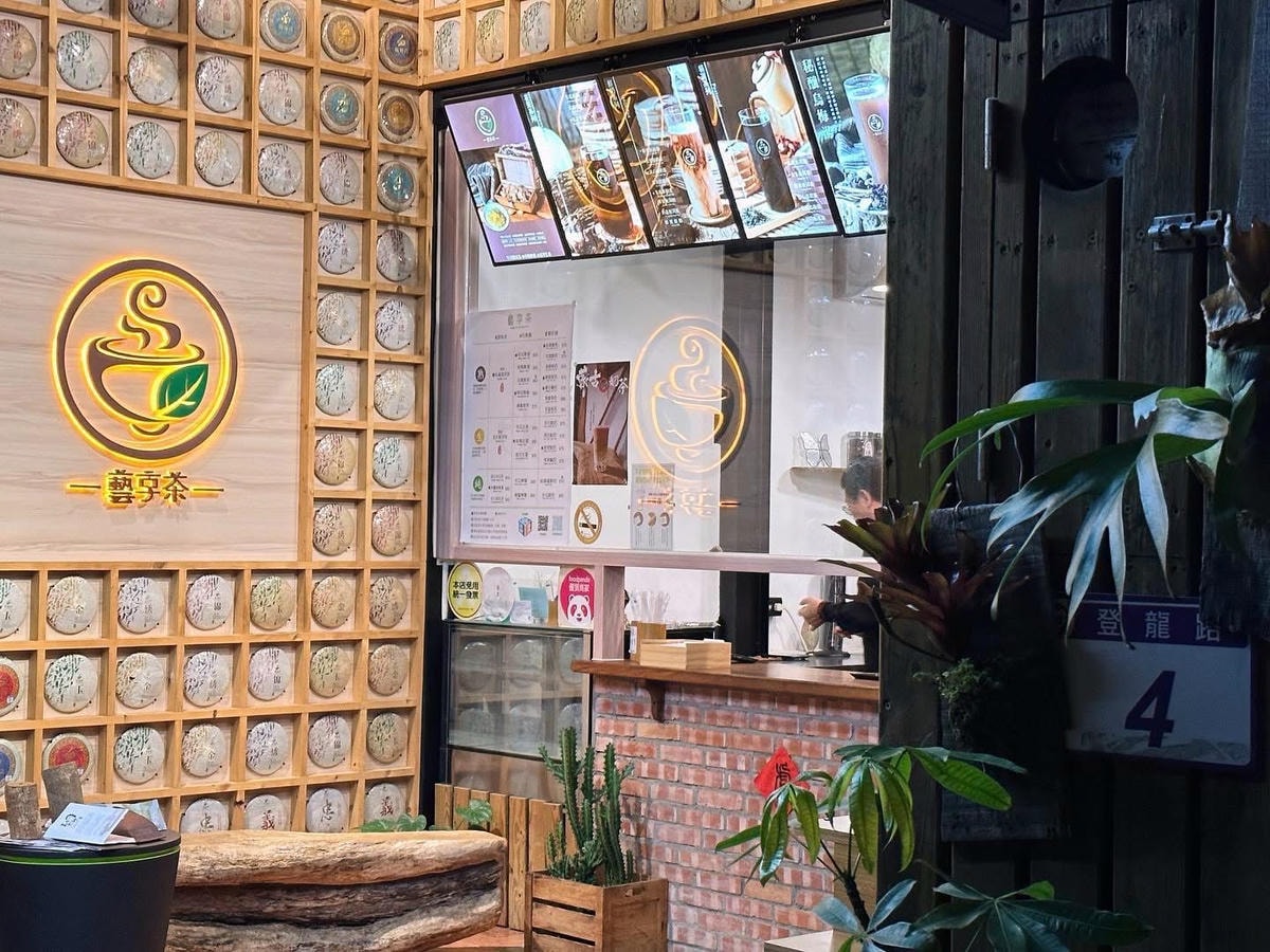 ❤美食分享❤【藝享茶金山店】重新認識普洱茶！整塊茶餅現拆現泡，0冰塊冰鎮更純粹的天然茶飲體驗