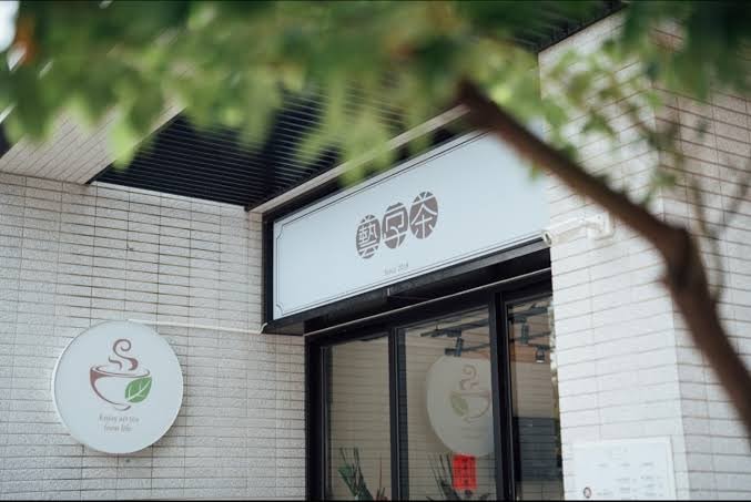 ❤美食分享❤【藝享茶金山店】重新認識普洱茶！整塊茶餅現拆現泡，0冰塊冰鎮更純粹的天然茶飲體驗