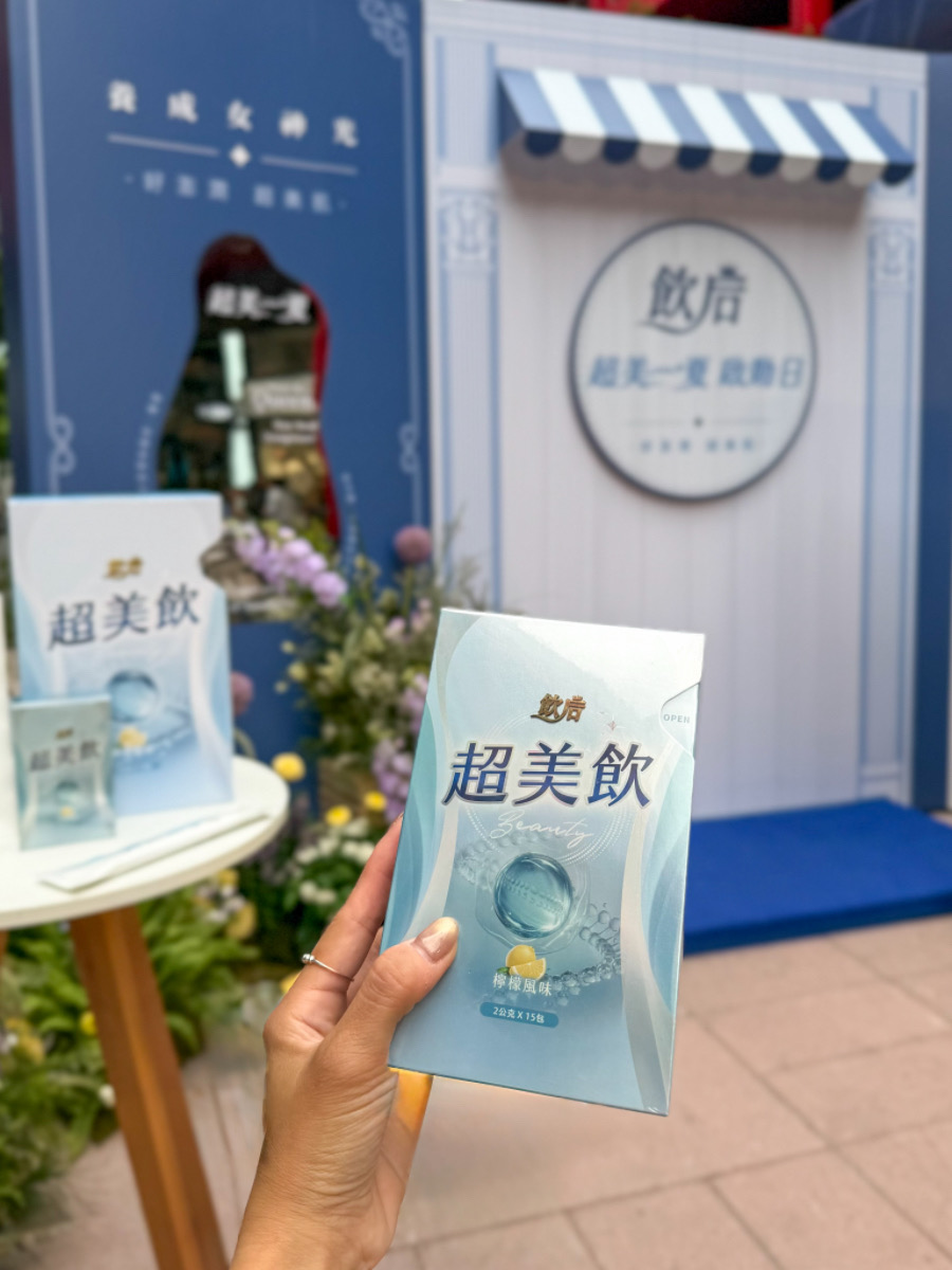 ❤飲后新品發表會分享❤【超美一夏 啟動日】北海道鮭魚美顏因子 x 德國膠原三胜肽,第一次喝到飲后-超美飲的清爽檸檬香 - 第13張圖 ❤飲后新品發表會分享❤【超美一夏 啟動日】北海道鮭魚美顏因子 x 德國膠原三胜肽,第一次喝到飲后-超美飲的清爽檸檬香